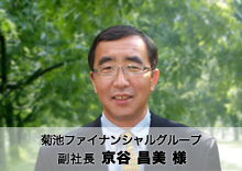 菊池ファイナンシャルグループ