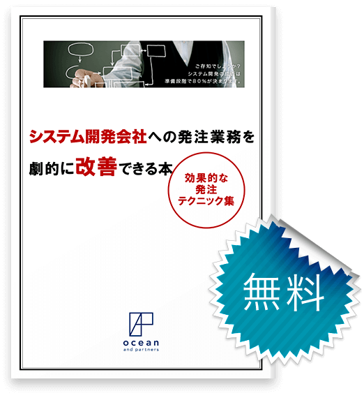 システム開発会社への発注業務を劇的に改善できる本