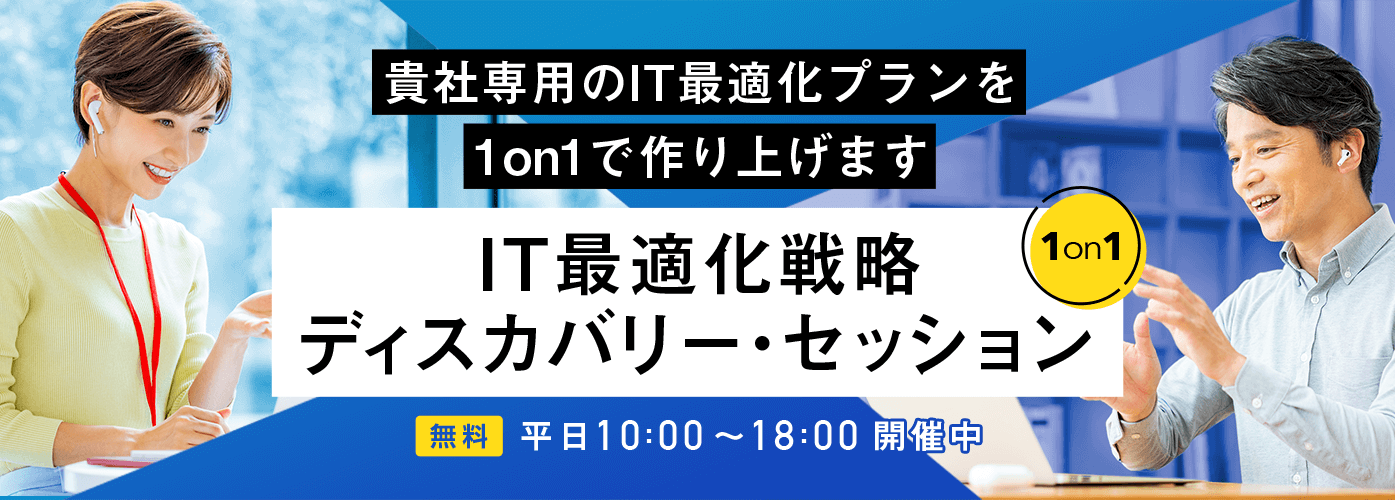 IT最適化戦略ディスカバリー・セッション（1on1）